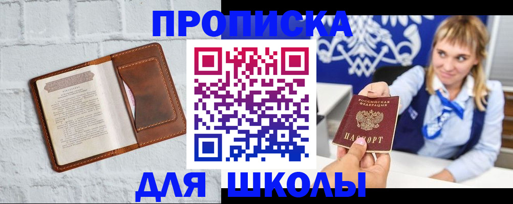 временная регистрация для школы в Видном