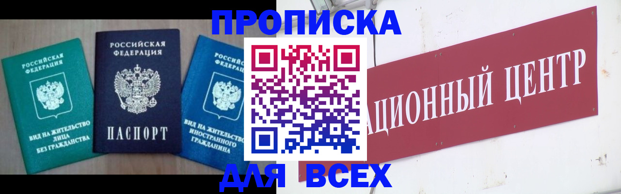 купить прописку в Видном